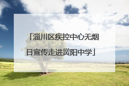 淄川区疾控中心无烟日宣传走进黉阳中学
