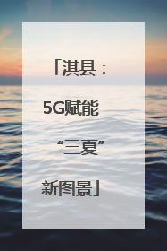 淇县：5G赋能“三夏”新图景