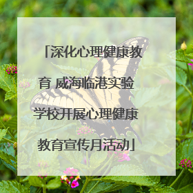深化心理健康教育 威海临港实验学校开展心理健康教育宣传月活动