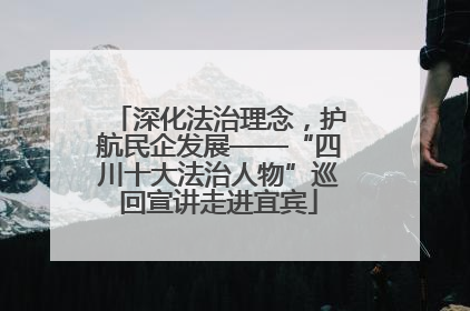 深化法治理念，护航民企发展——“四川十大法治人物”巡回宣讲走进宜宾