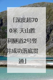 深度超700米 天山胜利隧道2号竖井成功落底贯通