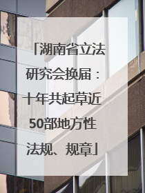 湖南省立法研究会换届：十年共起草近50部地方性法规、规章