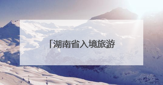 湖南省入境旅游推进会议召开 沈晓明毛伟明讲话