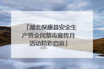 湖北保康县安全生产暨全民禁毒宣传月活动精彩启幕