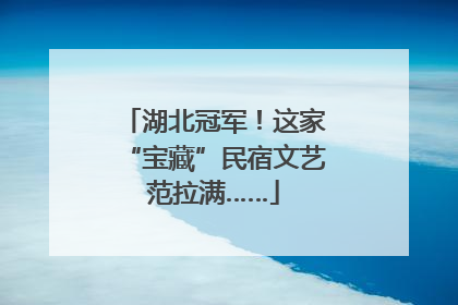 湖北冠军！这家“宝藏”民宿文艺范拉满……