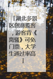 湖北多景区创意揽客，游客背《离骚》可免门票，大学生通过率高