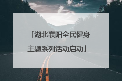 湖北襄阳全民健身主题系列活动启动