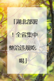 湖北部署！全省集中整治违规吃喝