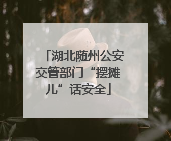 湖北随州公安交管部门“摆摊儿”话安全