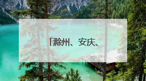 滁州、安庆、黄山发布干部任前公示公告