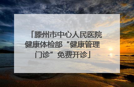 滕州市中心人民医院健康体检部“健康管理门诊”免费开诊