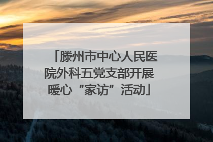 滕州市中心人民医院外科五党支部开展暖心“家访”活动
