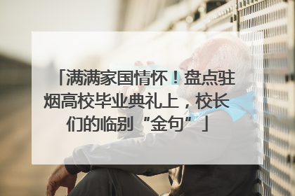 满满家国情怀！盘点驻烟高校毕业典礼上，校长们的临别“金句”