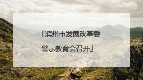 滨州市发展改革委警示教育会召开