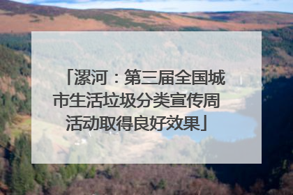 漯河：第三届全国城市生活垃圾分类宣传周活动取得良好效果