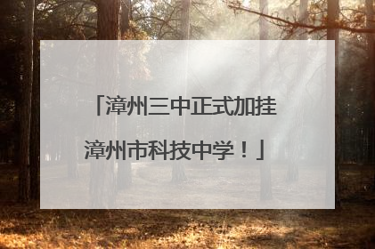 漳州三中正式加挂漳州市科技中学！