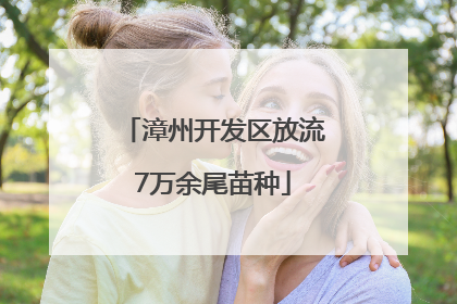 漳州开发区放流7万余尾苗种