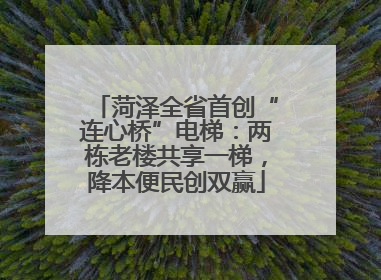 菏泽全省首创“连心桥”电梯：两栋老楼共享一梯，降本便民创双赢