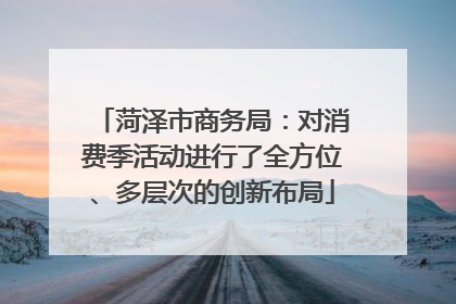 菏泽市商务局：对消费季活动进行了全方位、多层次的创新布局
