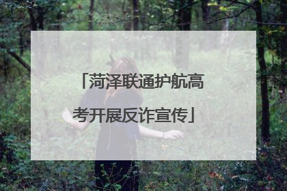 菏泽联通护航高考开展反诈宣传