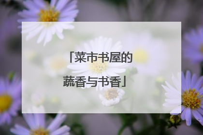 菜市书屋的蔬香与书香