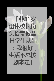 菲81岁退休校长街头拾荒被昔日学生认出：我很好，生活不总按剧本走