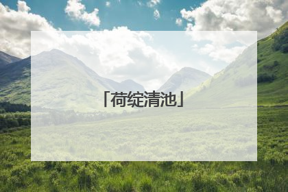 荷绽清池