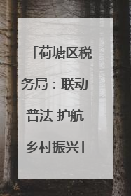 荷塘区税务局：联动普法 护航乡村振兴