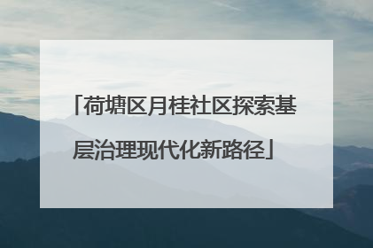荷塘区月桂社区探索基层治理现代化新路径