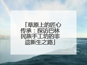 草原上的匠心传承：探访巴林民族手工坊的非遗新生之路