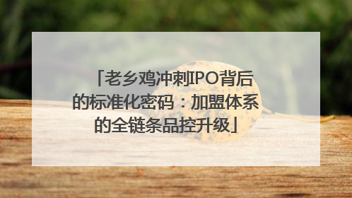 老乡鸡冲刺IPO背后的标准化密码：加盟体系的全链条品控升级