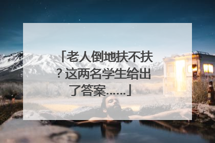 老人倒地扶不扶？这两名学生给出了答案……