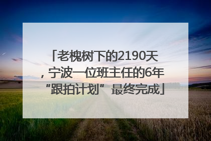 老槐树下的2190天，宁波一位班主任的6年“跟拍计划”最终完成