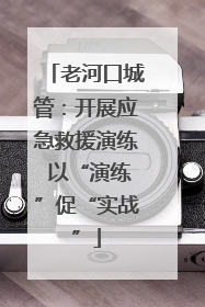 老河口城管：开展应急救援演练 以“演练”促“实战”