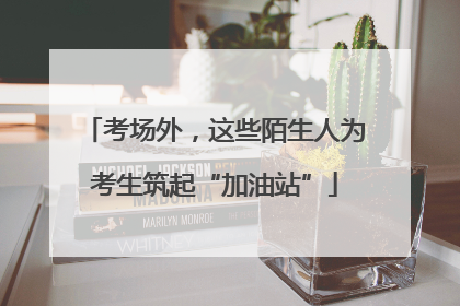 考场外，这些陌生人为考生筑起“加油站”