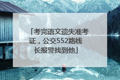 考完语文遗失准考证，公交552路线长报警找到他