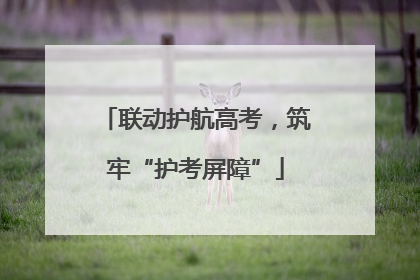 联动护航高考，筑牢“护考屏障”