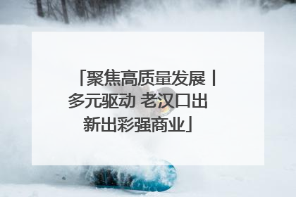 聚焦高质量发展丨多元驱动 老汉口出新出彩强商业