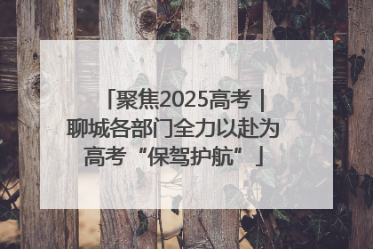聚焦2025高考｜聊城各部门全力以赴为高考“保驾护航”