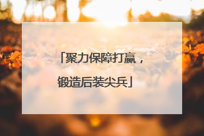 聚力保障打赢，锻造后装尖兵