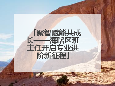 聚智赋能共成长——海曙区班主任开启专业进阶新征程