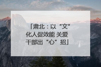肃北：以“文”化人促效能 关爱干部出“心”招