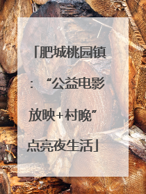 肥城桃园镇：“公益电影放映+村晚”点亮夜生活