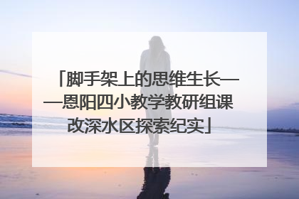 脚手架上的思维生长——恩阳四小教学教研组课改深水区探索纪实