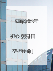 脚踩泥地守初心 躬身田垄担使命