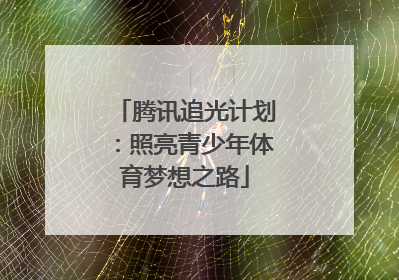 腾讯追光计划：照亮青少年体育梦想之路