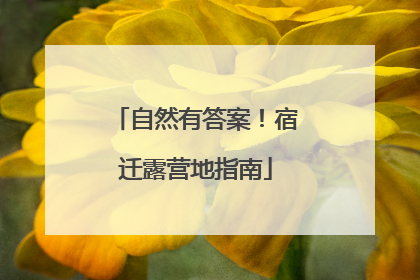 自然有答案！宿迁露营地指南