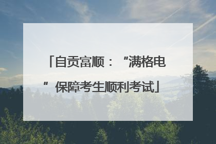自贡富顺：“满格电”保障考生顺利考试