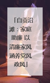 自贡沿滩：家庭助廉 以清廉家风涵养党风政风
