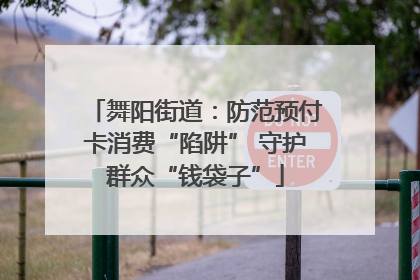 舞阳街道：防范预付卡消费“陷阱” 守护群众“钱袋子”